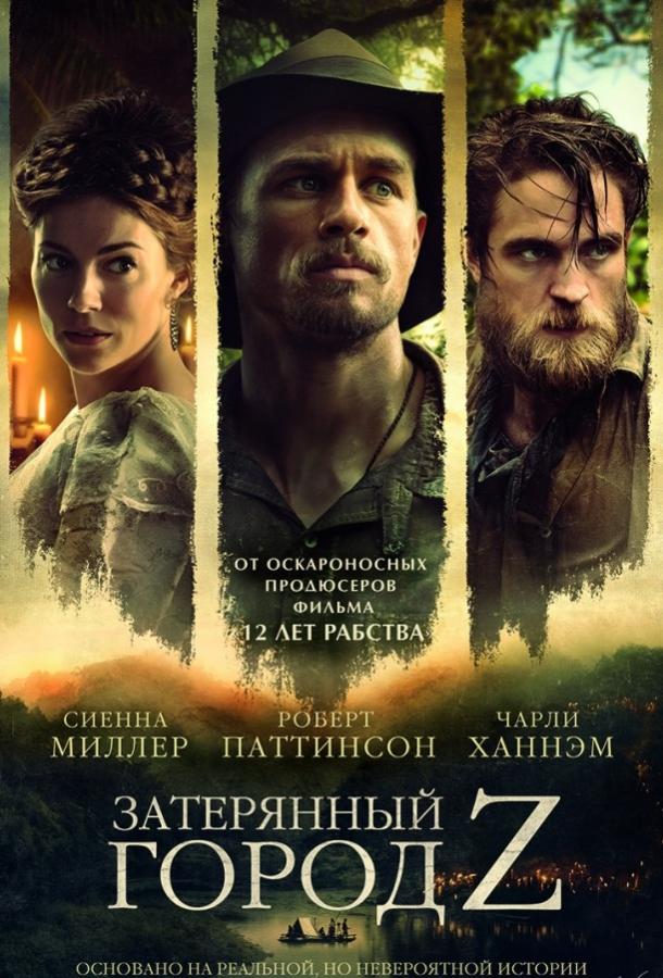 Фильм Затерянный город Z 2016 смотреть онлайн с Робертом Паттинсоном и другими актёрами