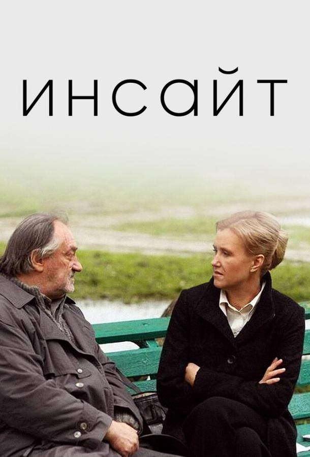Фильм Инсайт 2009 смотреть онлайн: драма с Богданом Ступкой и Виктором Рыбчинским